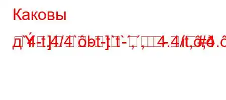 Каковы д`4-t.4/4`bt-t`t`,,4.4/t,,4.amR]-]-#